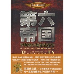 《第六帝國：羅斯柴爾德家族秘史》