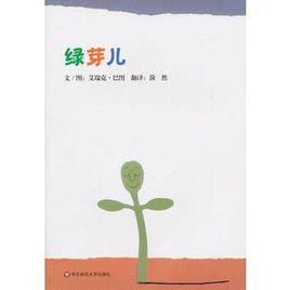 七色花繪本·綠芽兒 七色花繪本·綠芽兒