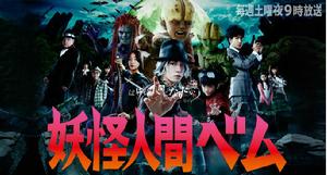 妖怪人類貝姆[日劇作品]