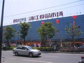 浙江現代國際食品市場 浙江現代國際食品市場