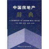 中國房地產辭典 中國房地產辭典