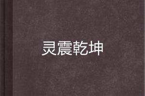 靈震乾坤 靈震乾坤