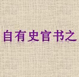 自有史官書之 自有史官書之