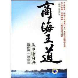 商海王道:從奧康奇蹟悟世界一流商道 商海王道:從奧康奇蹟悟世界一流商道