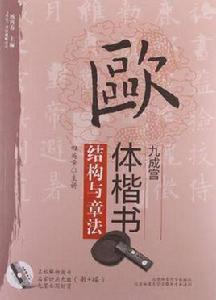 歐體楷書九成宮結構與章法 歐體楷書九成宮結構與章法