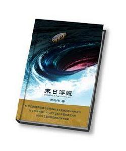 末日浮城 末日浮城