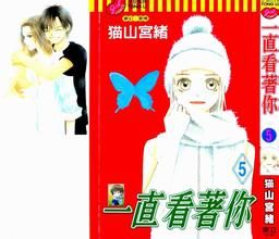 一直看著你 一直看著你