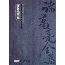 《諸葛亮文集全譯》 《諸葛亮文集全譯》