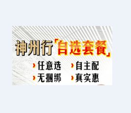 神州行自選套餐