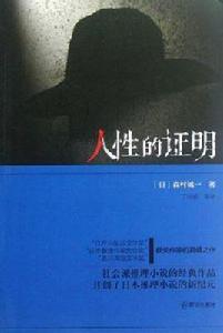 人性的證明