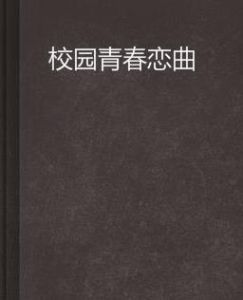 校園青春戀曲 校園青春戀曲