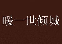 暖一世傾城 暖一世傾城
