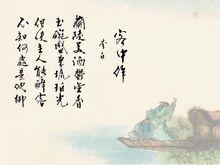 《客中行》（《客中作》）詩配畫