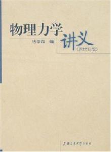 物理力學講義 物理力學講義