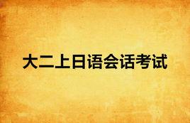 大二上日語會話考試 大二上日語會話考試