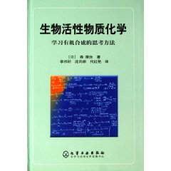 生物活性物質化學
