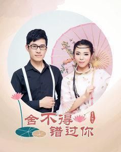 捨不得錯過你 捨不得錯過你