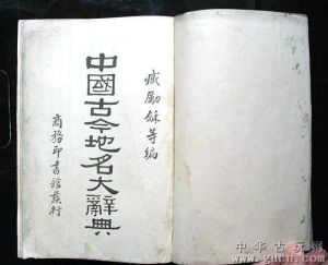 《中國古今地名大辭典》