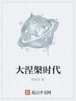 大涅槃時代 大涅槃時代