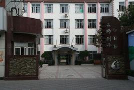 上海市第二師範學校附屬國小 上海市第二師範學校附屬國小