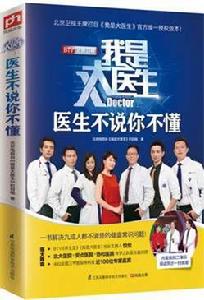 醫生不說你不懂 醫生不說你不懂