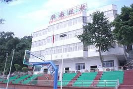 廣東省核工業華南技工學校 廣東省核工業華南技工學校