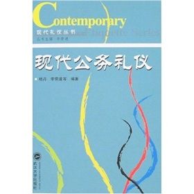 《現代公務禮儀》 《現代公務禮儀》