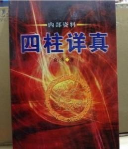 四柱詳真 四柱詳真