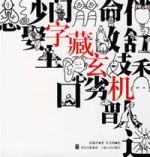 字藏玄機 字藏玄機