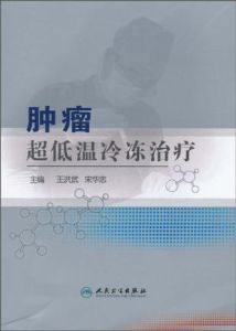 腫瘤超低溫冷凍冶療 腫瘤超低溫冷凍冶療