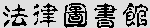 法律圖書館