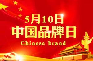 中國品牌日 中國品牌日