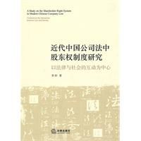 近代中國公司法中股東權制度研究 近代中國公司法中股東權制度研究