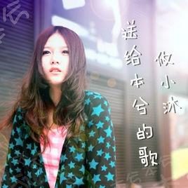 送給本兮的歌 送給本兮的歌
