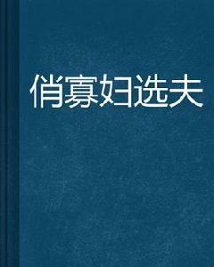 俏寡婦選夫 俏寡婦選夫