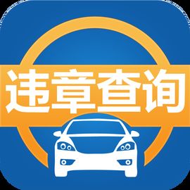 交通違章查詢 交通違章查詢