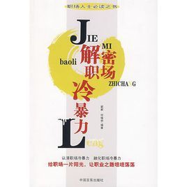 解密職場冷暴力 解密職場冷暴力