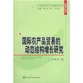 《國際農產品貿易的動態結構增長研究》