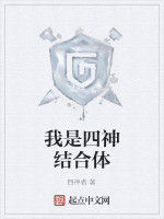 我是四神結合體 我是四神結合體