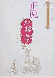 正說紅樓夢 正說紅樓夢
