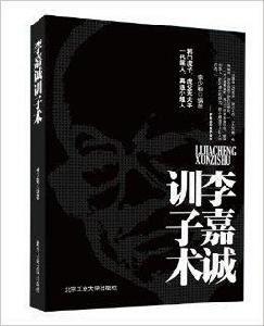 李嘉誠訓子術 李嘉誠訓子術