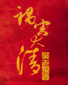 禍害大清 禍害大清