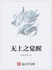 無上之覺醒 無上之覺醒