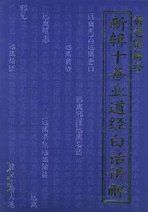 黃老師解經：新輯十善業道經白話講解