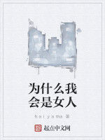 為什麼我會是女人