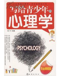 寫給青少年的心理學 寫給青少年的心理學