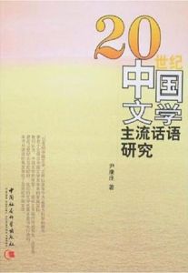 20世紀中國文學主流話語研究 20世紀中國文學主流話語研究