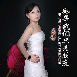如果我們只是朋友 如果我們只是朋友