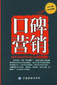 口碑行銷[顏炳榮著作]