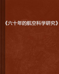 《六十年的航空科學研究》